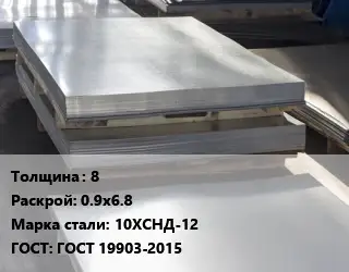 Лист горячекатаный 8 0.9х6.8 Сталь: 10ХСНД-12 ГОСТ: ГОСТ 19903-2015